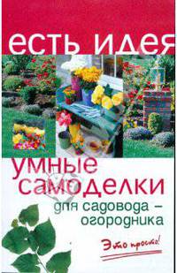 Умные самоделки для садовода-огородника