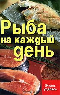 Рыба на каждый день