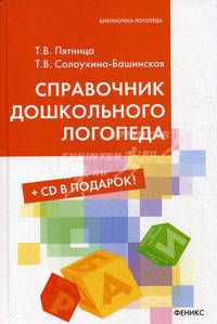 Справочник дошкольного логопеда+CD в подарок