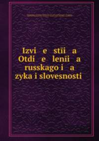 Известия Отделения Русского языка и словесности