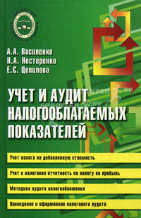 Учет и аудит налогооблагаемых показателей