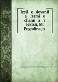 Исследования, замечания и лекции М. Погодина о русской истории. Том 1