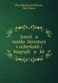 История Русской литературы в очерках и биографиях