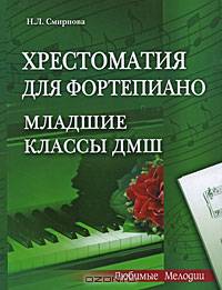 Хрестоматия для фортепиано: младшие классы дмш (1-3 классы). - изд. 3-е