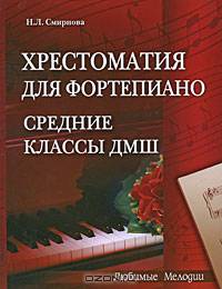Хрестоматия для фортепиано: средние классы ДМШ (6-7 классы)