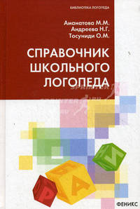 Справочник школьного логопеда