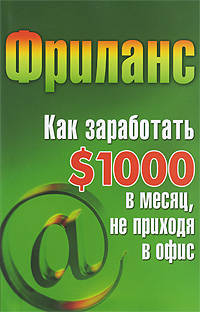 Фриланс: как заработать $1000 в месяц, не приходя в офис.