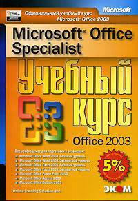 Microsoft Office Specialist. Учебный курс Office 2003 (+ CD-ROM)