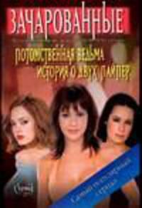 Потомственная ведьма