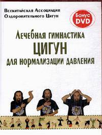 Лечебная гимнастика цигун для нормализации давления (книга + DVD)