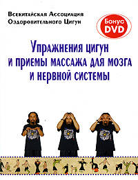 Упражнения цигун и приемы массажа для мозга и нервной системы (книга + DVD)