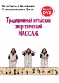 Традиционный китайский энергетический массаж (книга + DVD)