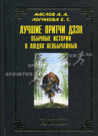 Лучшие притчи дзэн. Обычные истории о людях необычайных