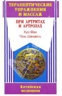 Терапевтические упражнения и массаж при артритах и артрозах