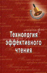 Технология эффективного чтения