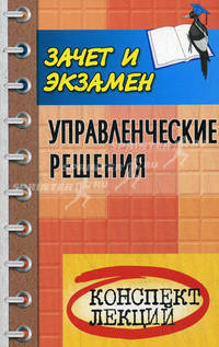 Управленческие решения. Конспект лекций