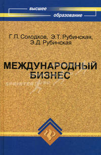 Международный бизнес: организация и управление. Учебное пособие