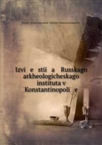 Известия Русского археологического института в Константинополе