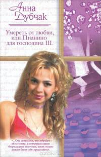 Умереть от любви, или Пианино для господина Ш. "Белые" люди. Девушки в черном