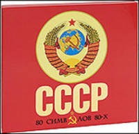 СССР: 80 символов 80-х: концептуальное подарочное издание