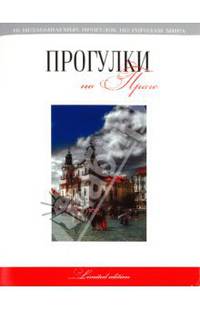 Прогулки по Праге: путеводитель