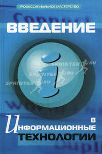 Введение в информационные технологии. Учебно-практическое пособие