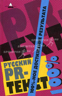 Русский PR-текст: 100%-ное достижение результата.