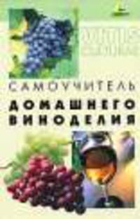 Самоучитель домашнего виноделия