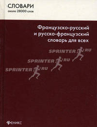 Французско-русский и русско-французский словарь для всех / Dictionnaire francais-russe et russe-francais pour tous