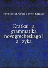 Краткая грамматика новогреческого языка