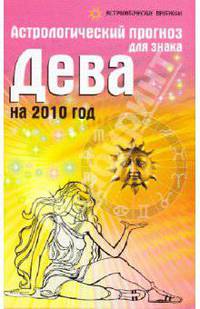 Астрологический прогноз для знака Дева на 2010 год