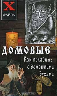 Домовые. Как поладить с домашними духами