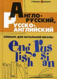 Англо-русский, русско-английский словарь для начальной школы. - Изд. 7-е
