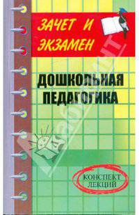 Дошкольная педагогика. Конспект лекций