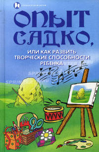 Опыт Садко, или Как развить творческие способности ребенка