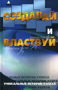 Создавай и властвуй: уникальные истории успеха