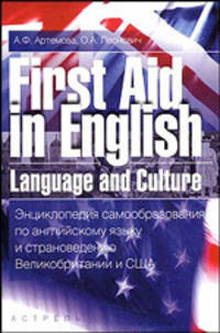 First Aid in English Language and Culture. Энциклопедия самообразования по английскому языку и страноведению Великобритании и США. Учебное пособие