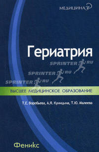 Гериатрия. Высшее медицинское образование
