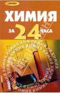 Химия за 24 часа