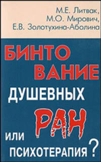 Бинтование душевных ран или психотерапия? - 12 изд.