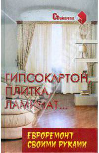 Гипсокартон, плитка, ламинат... Евроремонт своими руками