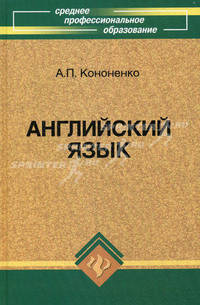 Английский язык для средних профессиональных заведений. Учебное пособие