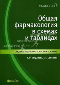 Общая фармакология в схемах и таблицах. Пособие для медицинских лицеев и колледжей