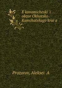 Экономическии? обзор Охоцко-Камчацкого края
