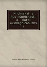 Холмская Русь: исторические судьбы Русского Забужья