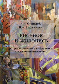 Рисунок и живопись: от реалистического изображения к условно-стилизированному: Учебное пособие