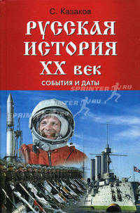 Русская история. ХХ век. События и даты