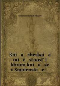 Княжеская местность и храм князей в Смоленске
