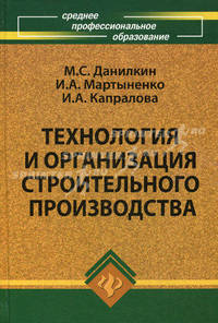Технология и организация строительного производства. Учебное пособие. Гриф МО РФ