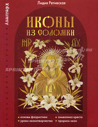 Иконы из соломки. Книга + 30 образцов для выполнения рисунков и орнаментов